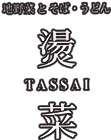 川越でそば・うどん・地野菜が味わえる店｜Tassai